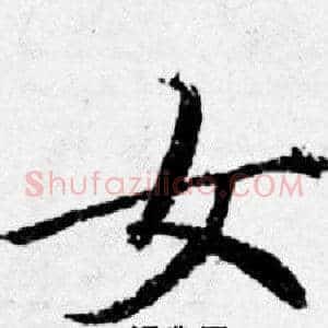 女
