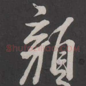 顏