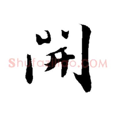 開