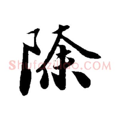 除