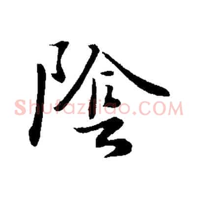 陰