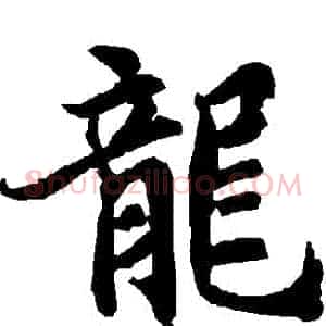 龍