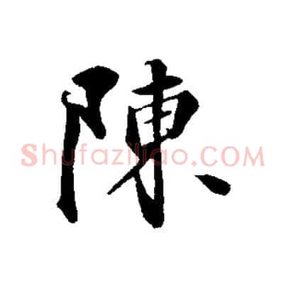 陳