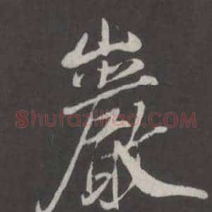 巖