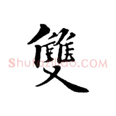 雙
