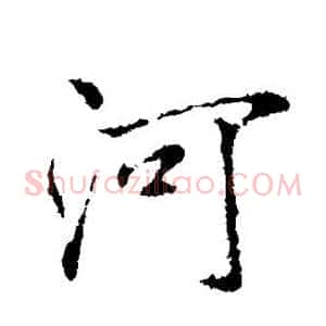 河