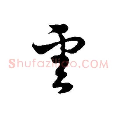 雲