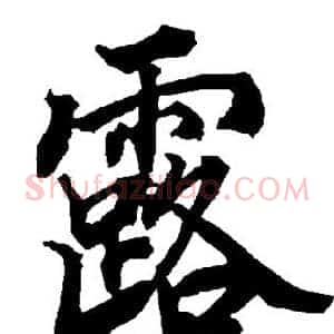 露