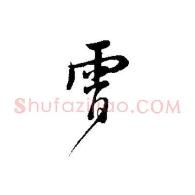 霄