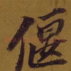 偃