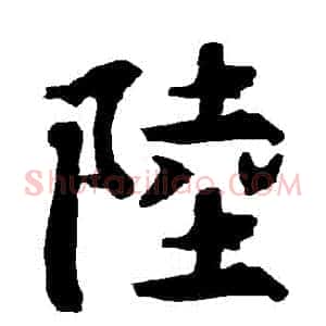 陸