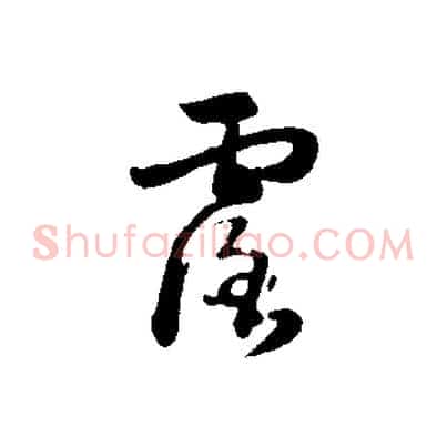 露