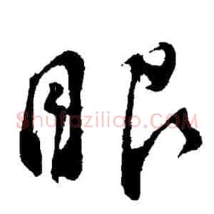 眼