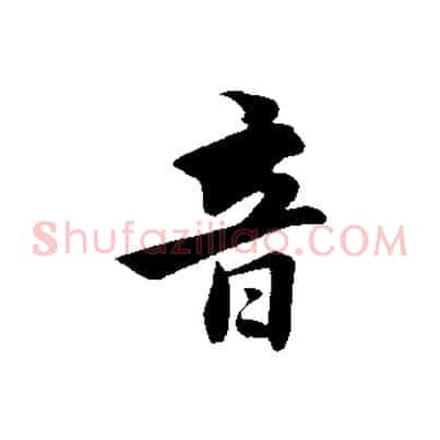 音