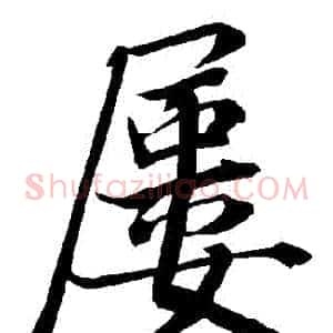 屢