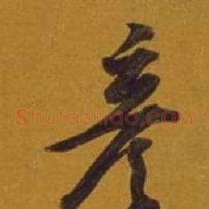 彥