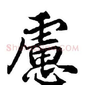 虑