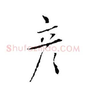 彦