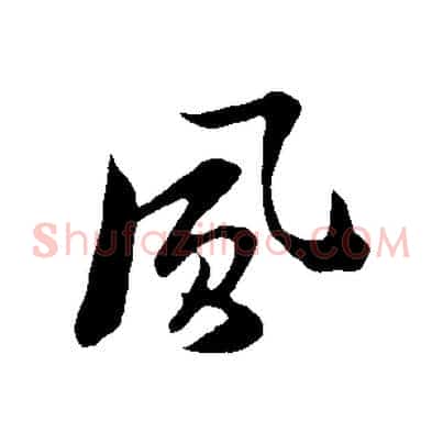 風