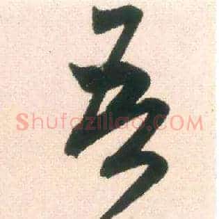 吾