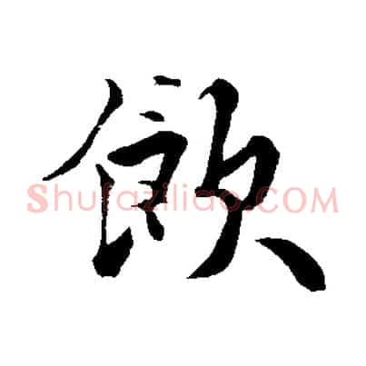 飲
