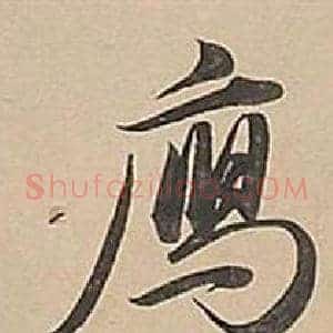 雁