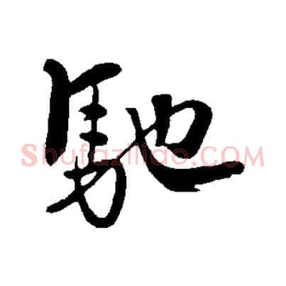 馳