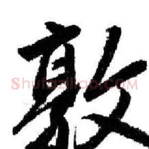 敦