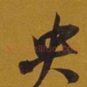 央
