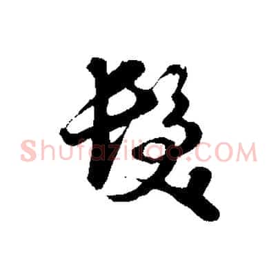 髮