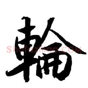 轮