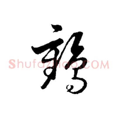 鶴