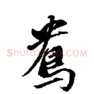 鴦