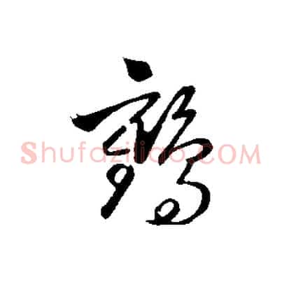 鶴