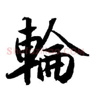 輪