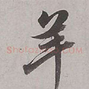 羊