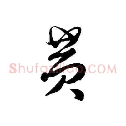 黃
