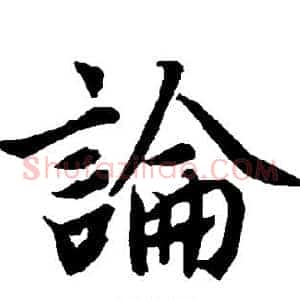 论