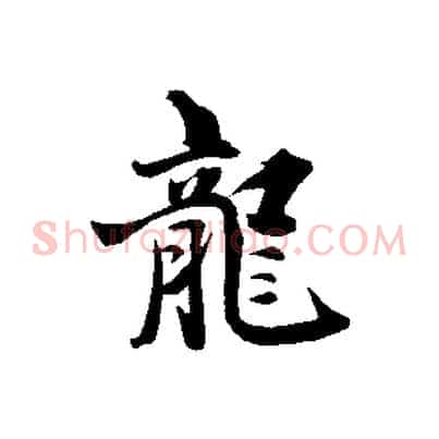 龍