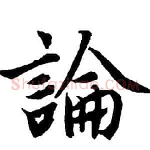 論