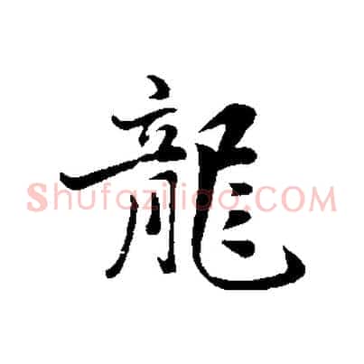 龍