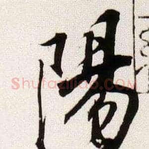 陽