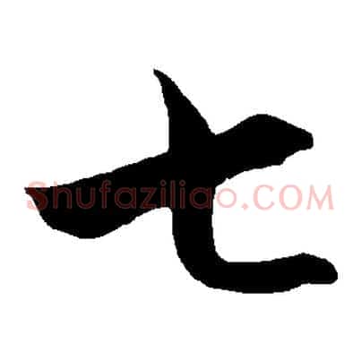 七