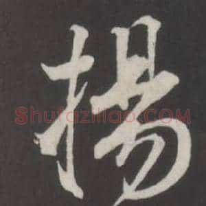 揚
