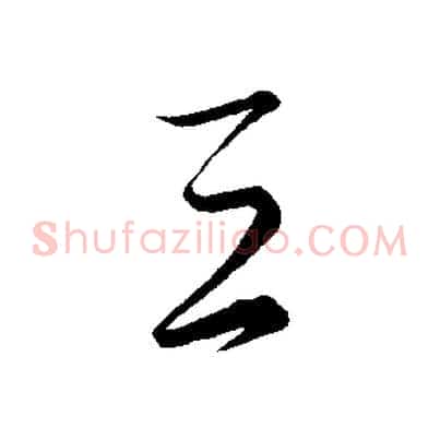 三