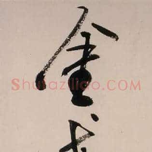 金戈