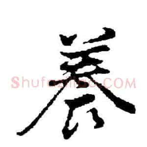 养
