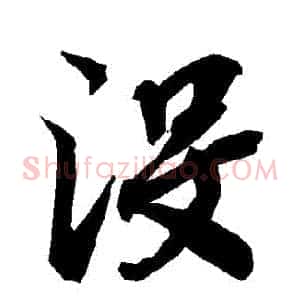 沒