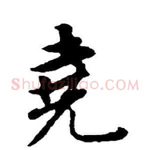 尧