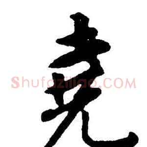 堯